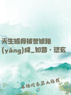 天生媚骨被爹娘秘藥養(yǎng)成