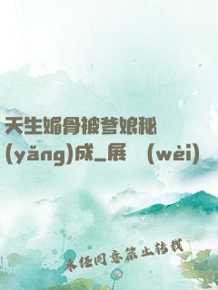 天生媚骨被爹娘秘藥養(yǎng)成