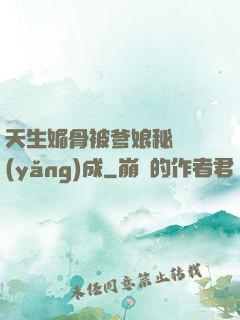 天生媚骨被爹娘秘藥養(yǎng)成