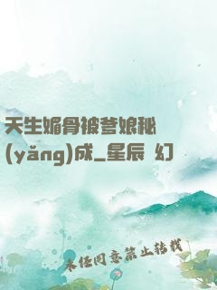 天生媚骨被爹娘秘藥養(yǎng)成