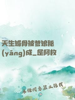 天生媚骨被爹娘秘藥養(yǎng)成