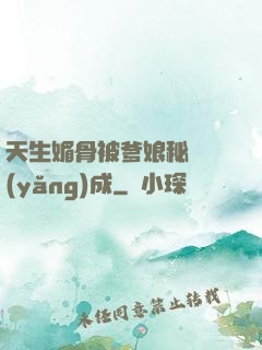 天生媚骨被爹娘秘藥養(yǎng)成
