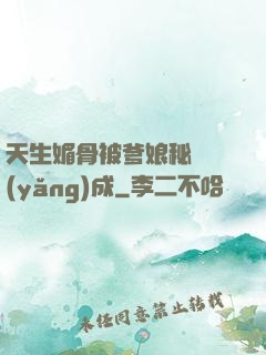天生媚骨被爹娘秘藥養(yǎng)成