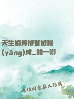 天生媚骨被爹娘秘藥養(yǎng)成