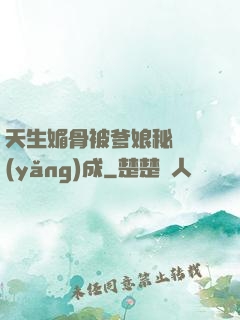 天生媚骨被爹娘秘藥養(yǎng)成