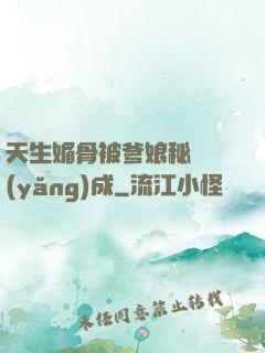 天生媚骨被爹娘秘藥養(yǎng)成