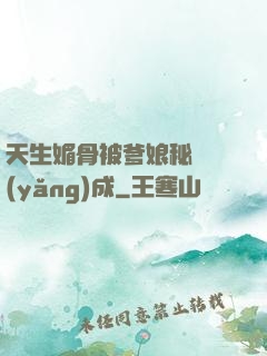 天生媚骨被爹娘秘藥養(yǎng)成