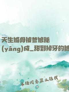 天生媚骨被爹娘秘藥養(yǎng)成