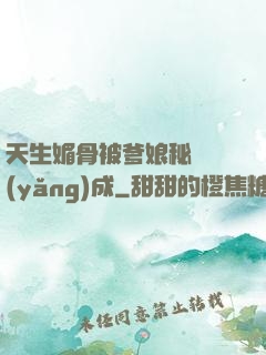 天生媚骨被爹娘秘藥養(yǎng)成