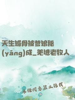 天生媚骨被爹娘秘藥養(yǎng)成