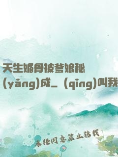 天生媚骨被爹娘秘藥養(yǎng)成