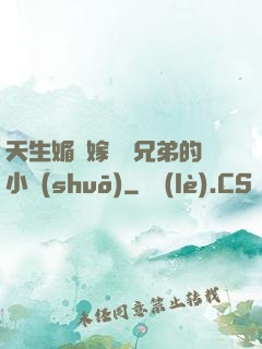 天生媚體嫁給幾兄弟的小說(shuō)