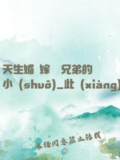 天生媚體嫁給幾兄弟的小說(shuō)