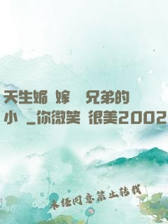 天生媚體嫁給幾兄弟的小說