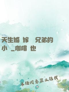 天生媚體嫁給幾兄弟的小說