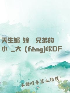天生媚體嫁給幾兄弟的小說
