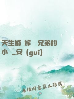 天生媚體嫁給幾兄弟的小說
