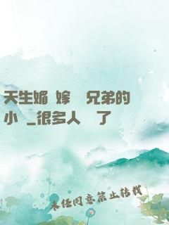 天生媚體嫁給幾兄弟的小說