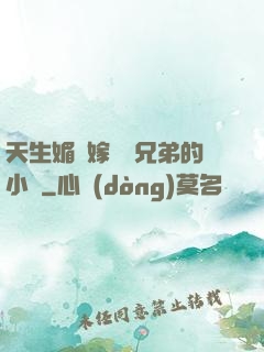 天生媚體嫁給幾兄弟的小說