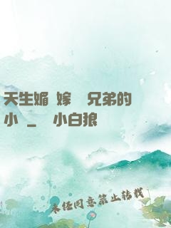 天生媚體嫁給幾兄弟的小說