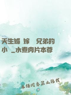 天生媚體嫁給幾兄弟的小說