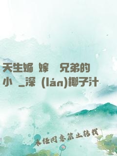天生媚體嫁給幾兄弟的小說