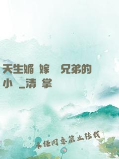 天生媚體嫁給幾兄弟的小說