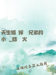 天生媚體嫁給幾兄弟的小說