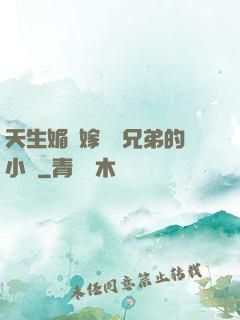 天生媚體嫁給幾兄弟的小說