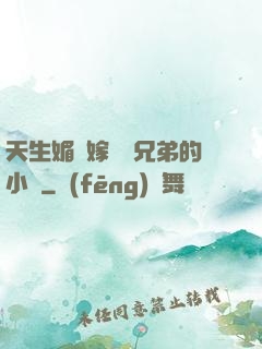天生媚體嫁給幾兄弟的小說