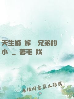 天生媚體嫁給幾兄弟的小說