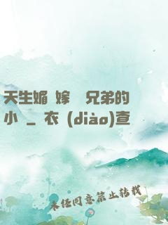 天生媚體嫁給幾兄弟的小說