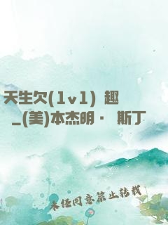 天生欠(1v1)筆趣閣