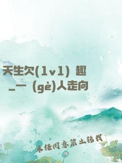 天生欠(1v1)筆趣閣