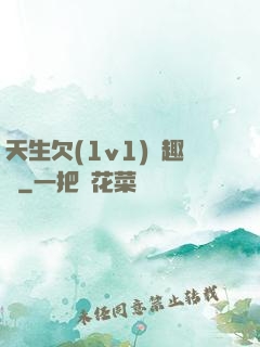 天生欠(1v1)筆趣閣
