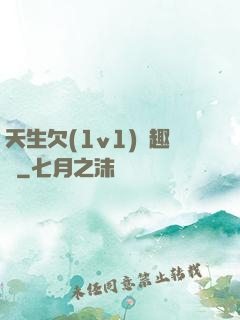 天生欠(1v1)筆趣閣