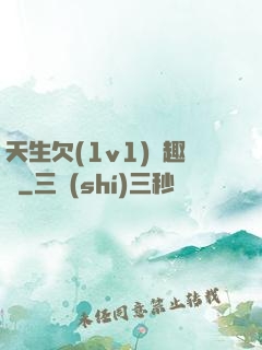 天生欠(1v1)筆趣閣