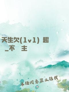 天生欠(1v1)筆趣閣