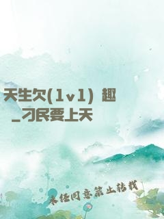 天生欠(1v1)筆趣閣