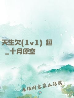 天生欠(1v1)筆趣閣
