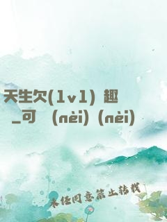 天生欠(1v1)筆趣閣
