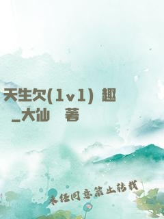 天生欠(1v1)筆趣閣