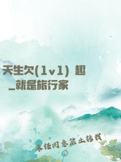 天生欠(1v1)筆趣閣