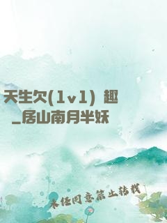 天生欠(1v1)筆趣閣