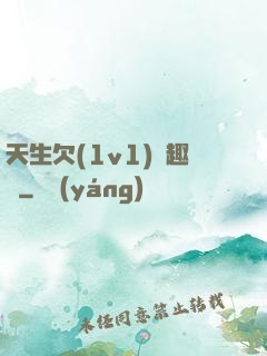天生欠(1v1)筆趣閣