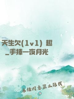 天生欠(1v1)筆趣閣