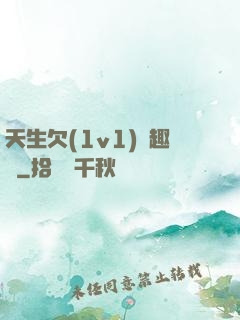 天生欠(1v1)筆趣閣