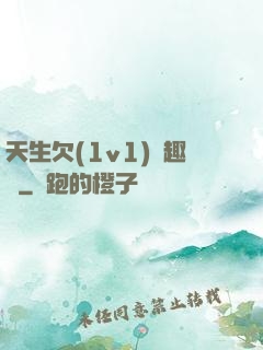 天生欠(1v1)筆趣閣