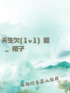 天生欠(1v1)筆趣閣