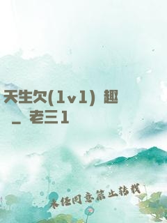 天生欠(1v1)筆趣閣